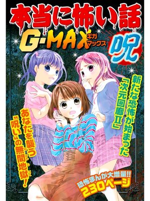 cover image of 本当に怖い話G-MAX 呪